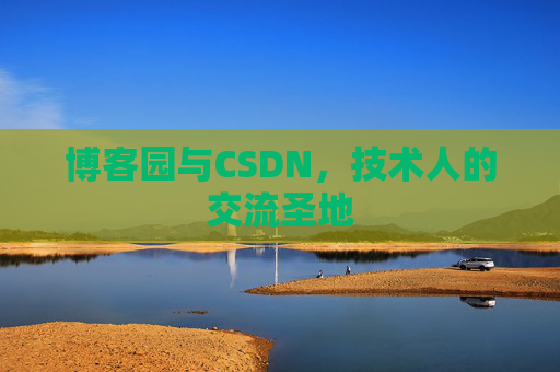 博客园与CSDN，技术人的交流圣地