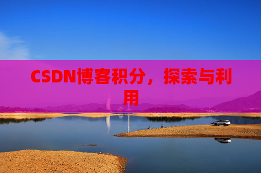 CSDN博客积分，探索与利用